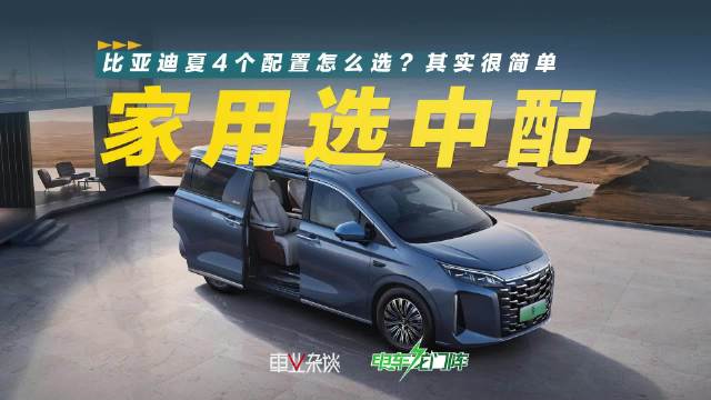 比亚迪夏购车手册，王朝网期间MPV，4个配置有啥区别，一个视频看懂
