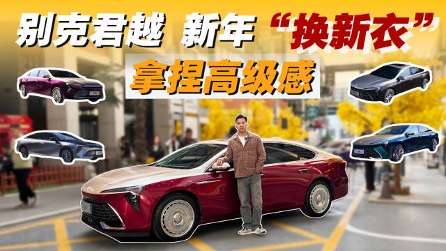 别克君越 新年“换新衣”，拿捏高级感