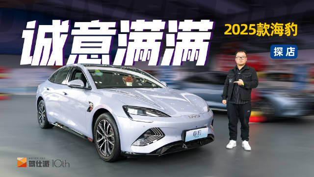 2025款海豹探店：操控好，配置高，优惠力度大…