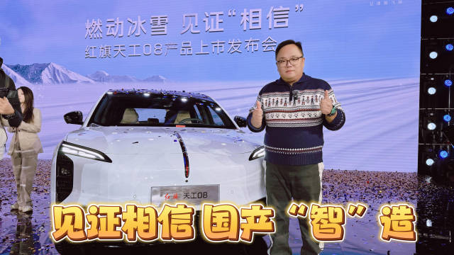 新车｜见证相信 国产智造 全新纯电豪华SUV 红旗天工08正式上市 说到红旗…