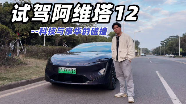 科技与豪华的碰撞，试驾阿维塔12，新鲜感十足！