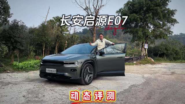 近日，车轱辘借来一辆长安启源E07进行长测…