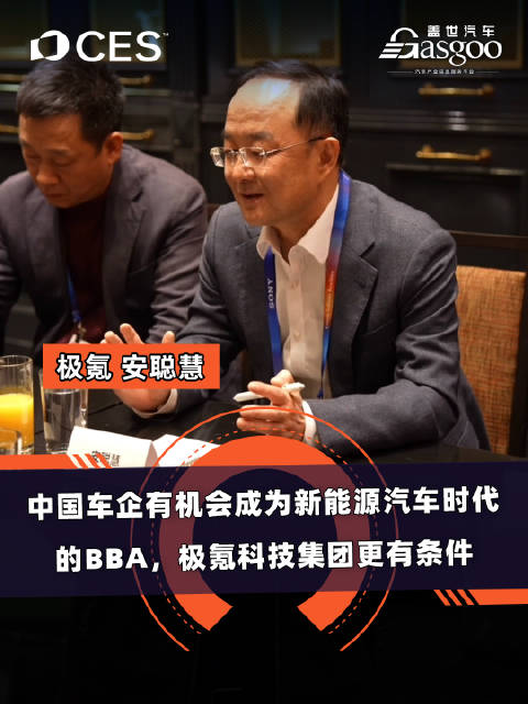 中国车企有机会成为新能源汽车时代的BBA，极氪科技集团更有条件