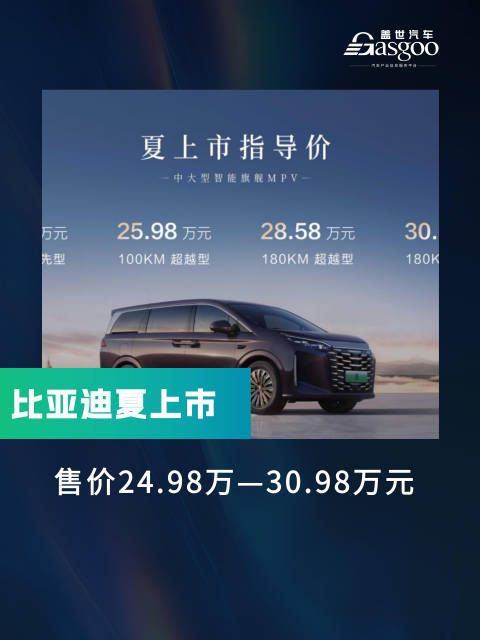 比亚迪夏正式上市，价格区间24.98万—30.98万元