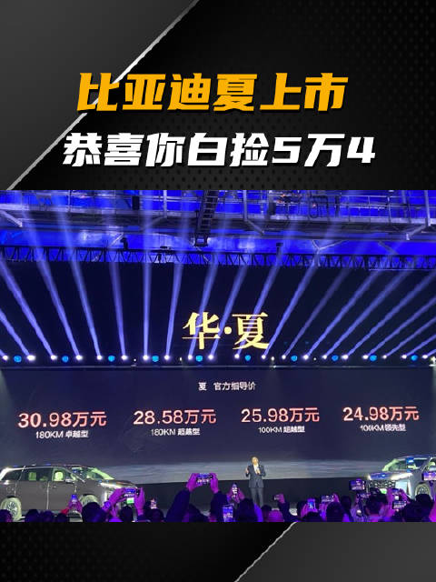 24.98万起售，比亚迪夏上市，恭喜你白捡5万4