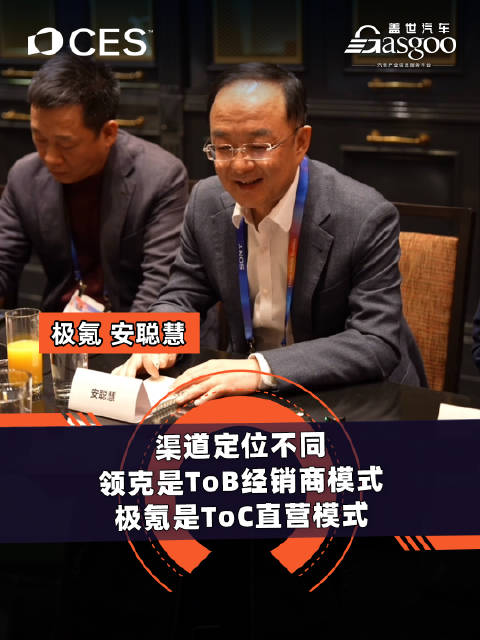 极氪安聪慧：渠道定位不同领克是ToB经销商模式极氪是ToC直营模式