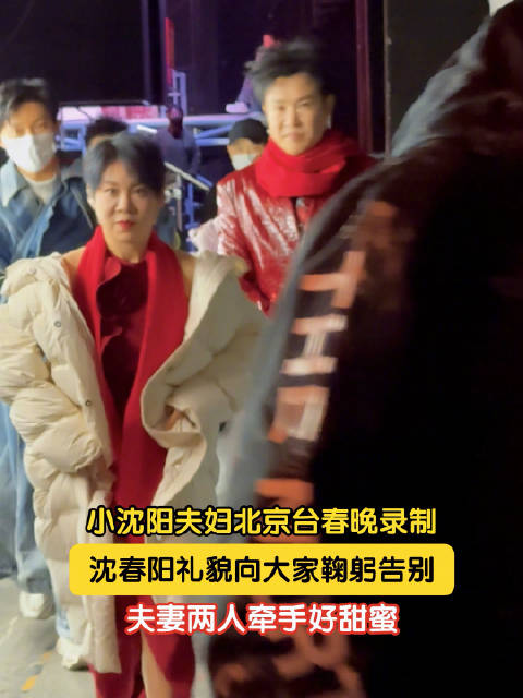 沈春阳向大家鞠躬告别好有礼貌！两人甜蜜牵手，笑容超有夫妻相