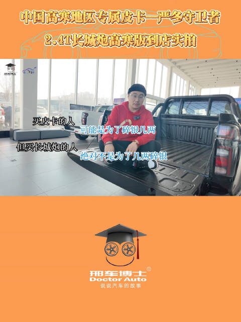 高寒地区专属皮卡：长城炮高寒版柴油到店实拍玩冰雪就看长城炮开中国炮过中国