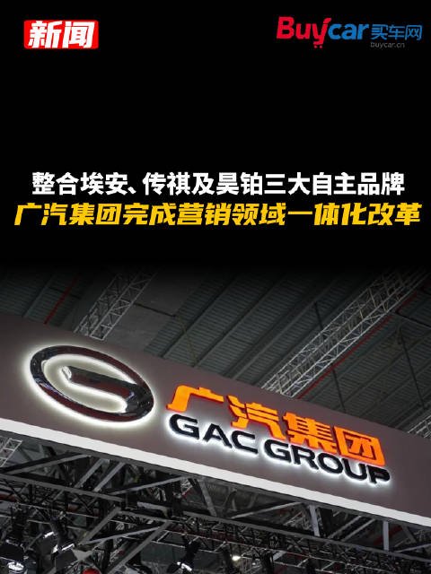 整合埃安、传祺及昊铂三大自主品牌，广汽集团完成营销领域一体化改革