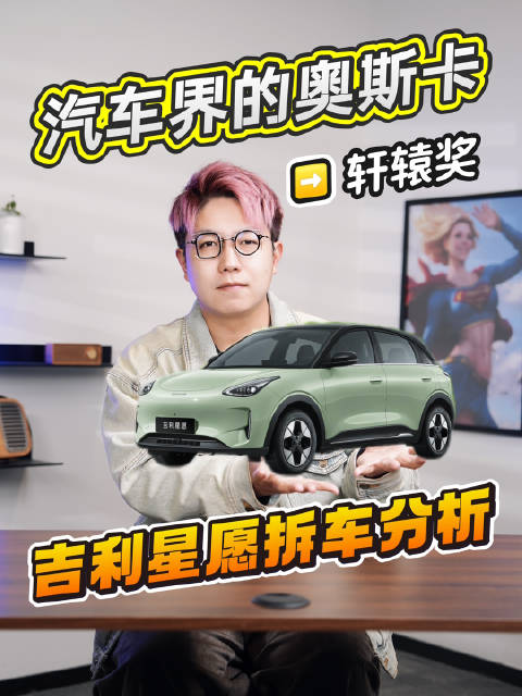 吉利星愿拆车分析，不愧是轩辕奖年度十佳汽车，安全可靠实至名归！