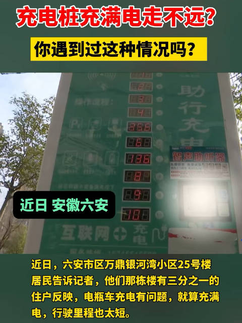 电动车充电桩充满电走不远？你遇到过这种情况吗？