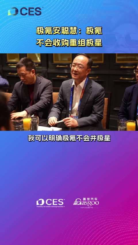 极氪安聪慧：极氪不会收购重组极星