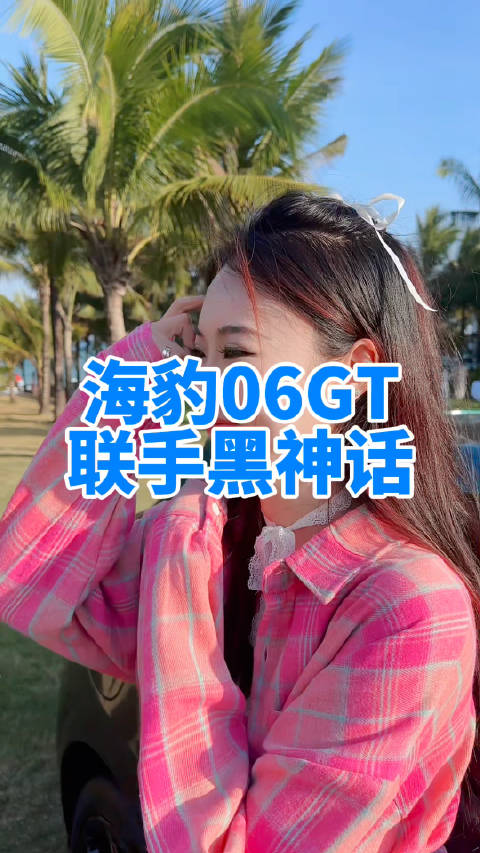 比亚迪海豹06GT联手《黑神话：悟空》就是顶