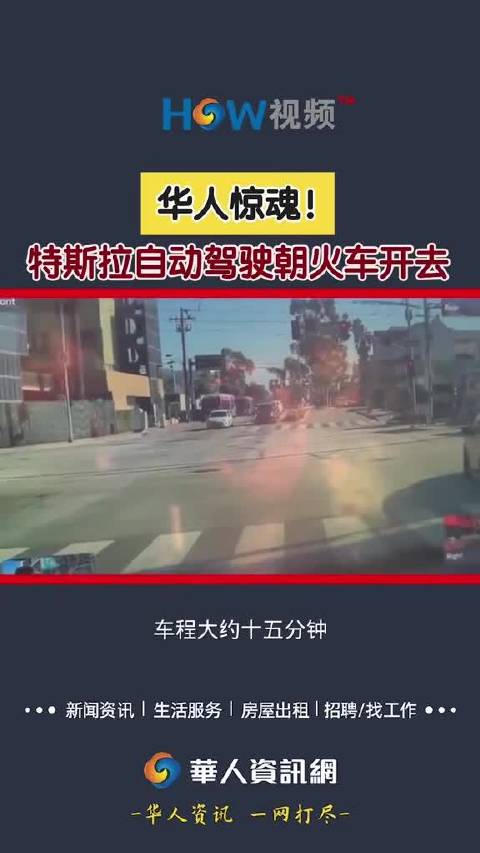 特斯拉自动驾驶朝火车开去 华人惊魂！特斯拉自动驾驶朝火车开去