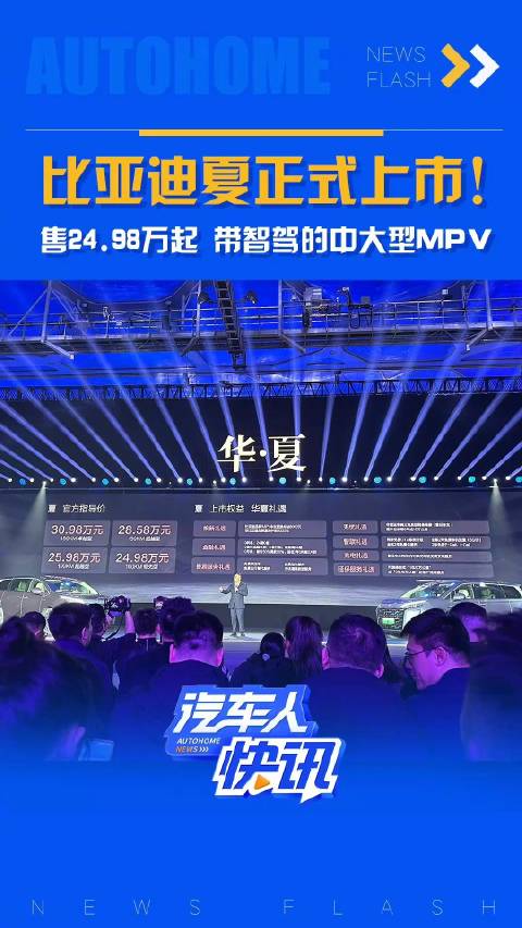 比亚迪夏正式上市！售24.98万起 带智驾的中大型MPV 汽车之家