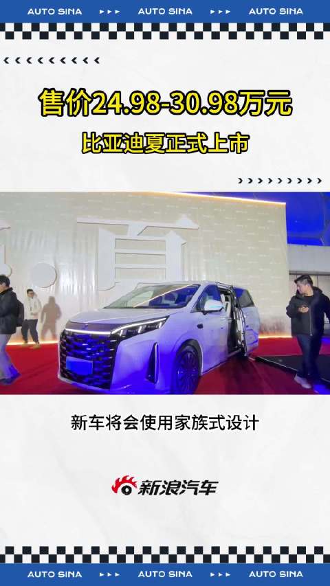 1月8日，比亚迪夏正式上市，新车售价24.98-30.98万元…