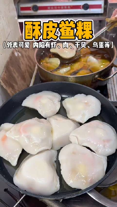 潮汕传统特色小吃鲎粿，表皮酥脆，内馅有虾、肉、干贝、鸟蛋，你喜欢吃吗？