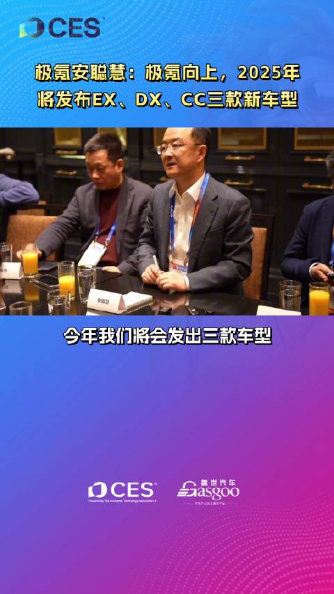 极氪安聪慧：极氪向上，2025年将发布EX、DX、CC三款新车型