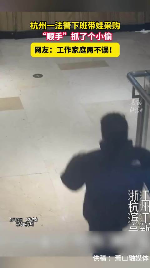 法警下班带娃时顺手抓了个小偷，女儿向爸爸竖起大拇指