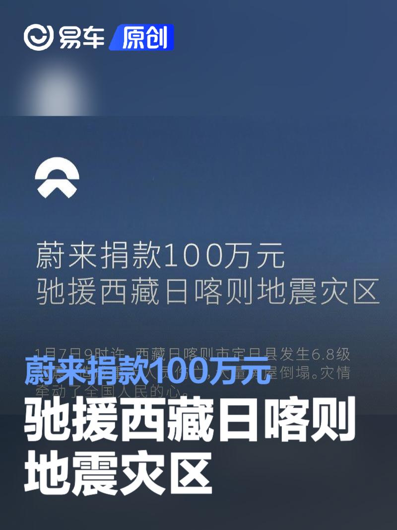 蔚来捐款100万元驰援西藏日喀则地震灾区