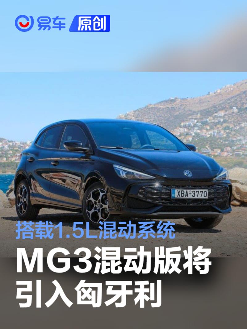 MG3混动版将引入匈牙利 搭载1.5L混动系统