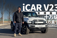 十万级方盒子iCAR V23，你一定要知道这几个点｜智能车指南
