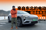 开东北的电车闯东北，红旗天工08会更适合东北老铁吗？｜智能车指南