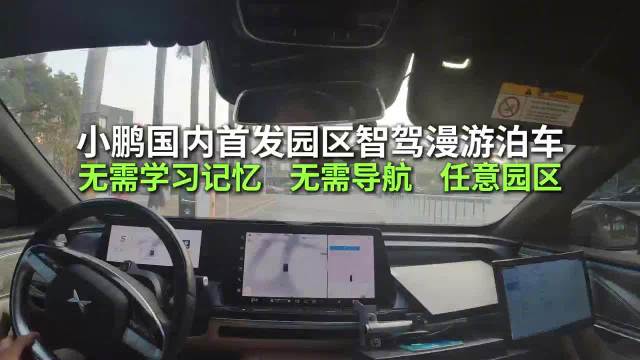 小鹏新出的园区智驾漫游，和特斯拉掰手腕也很能扛？
