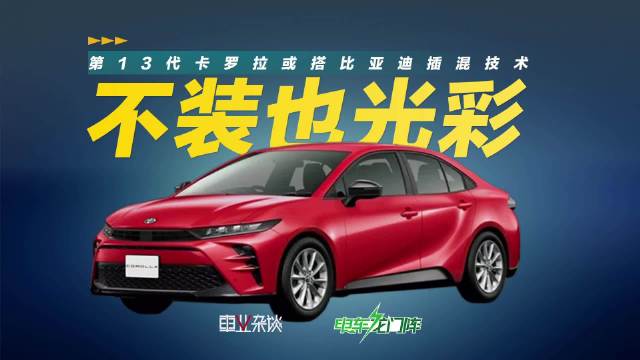第13代卡罗拉假想图曝光，大家关注的重点在是否会搭载比亚迪插混技术…
