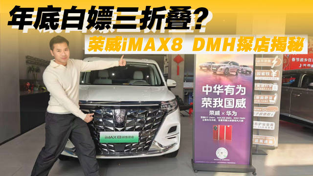年底白嫖三折叠？荣威iMAX8 DMH探店揭秘，家用神车送手机！