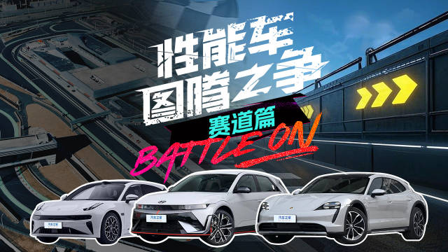 马力至上还是弯道称王？在赛道全力对决 见证性能车图腾之争！汽车之家
