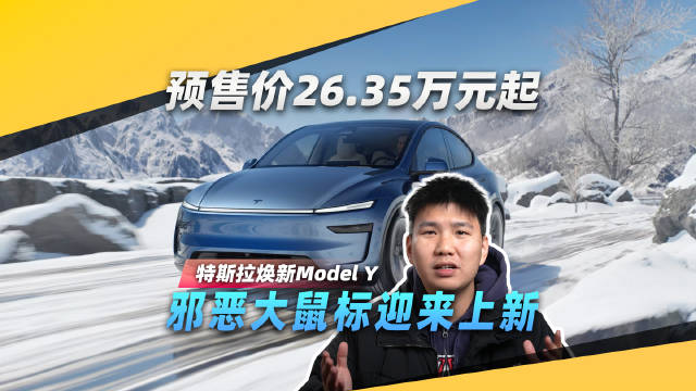 3月份开启交付，特斯拉焕新Model Y直言「尽管对比」？
