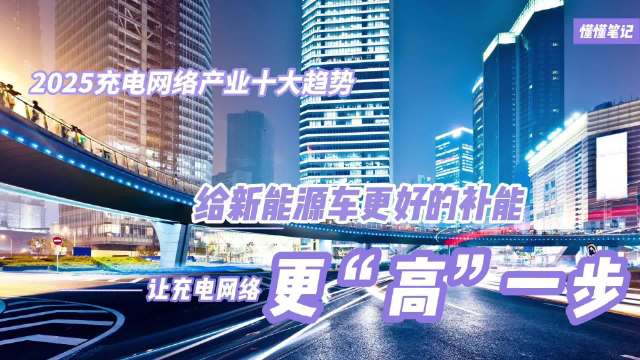 行业预计，2025年新能源汽车的销量有望超过1600万辆