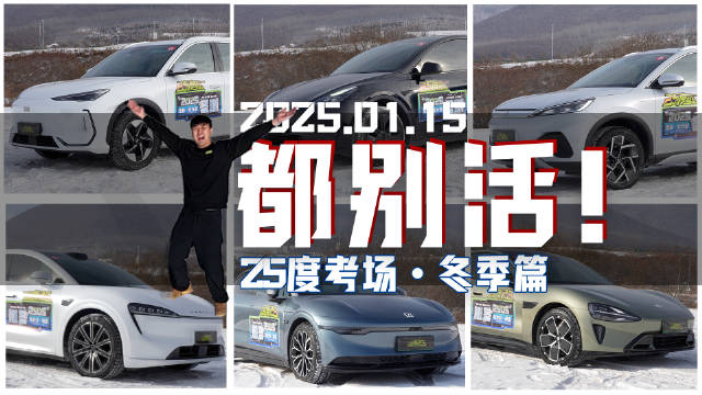 25度考场冬测即将开始，挑战东北-20℃严寒！