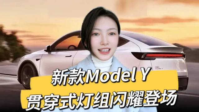别致设计！新款特斯拉Model Y焕新颜，C型尾灯成亮点