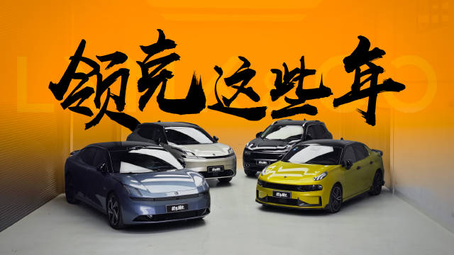 作为《宁波宣言》品牌向上的成果，领克汽车已经走过了8年…