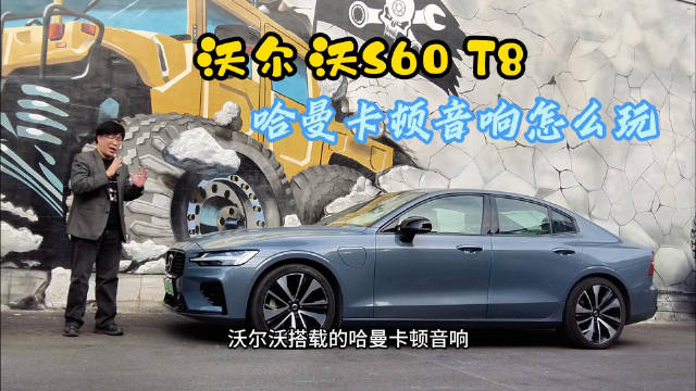 沃尔沃S60 T8 哈曼卡顿音响怎么玩？