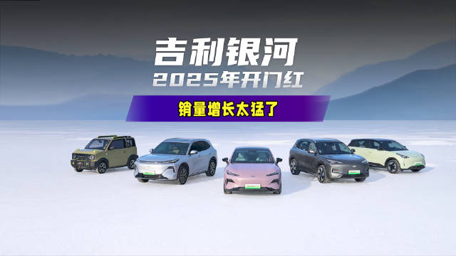 吉利银河2025开门红，银河星舰7EM-i、星愿持续火爆