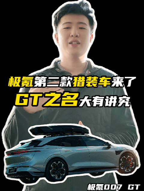 极氪第二款猎装轿车，极氪007GT来了！007GT车身尺寸、配置大猜测！