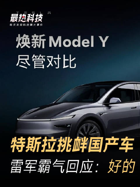 特斯拉挑衅国产车，雷军霸气回应：好的