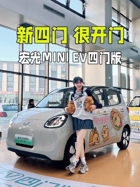 新四门很开门，小姐姐抢着开，实拍宏光MINI EV四门版