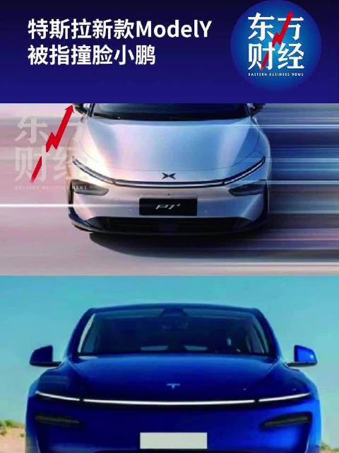 特斯拉新款ModelY被指撞脸小鹏