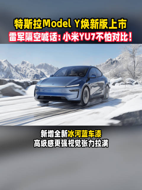 ModelY焕新版正式上市！ 雷军隔空喊话：小米YU7不怕对比！