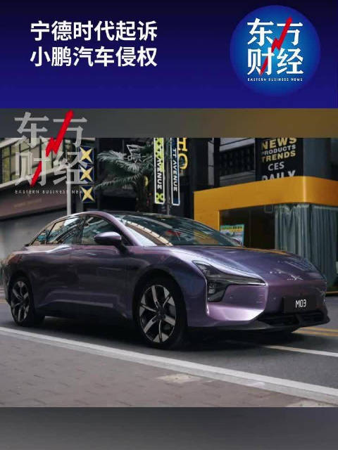 宁德时代诉小鹏汽车侵权