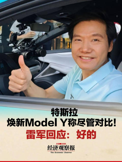 特斯拉焕新Model Y称尽管对比！雷军回应：好的