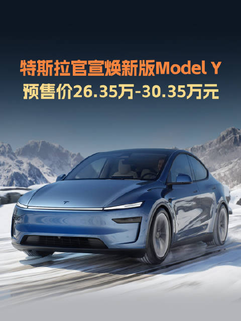 特斯拉又带头出招了，官方推出焕新版Model Y，售价26.35万元起…