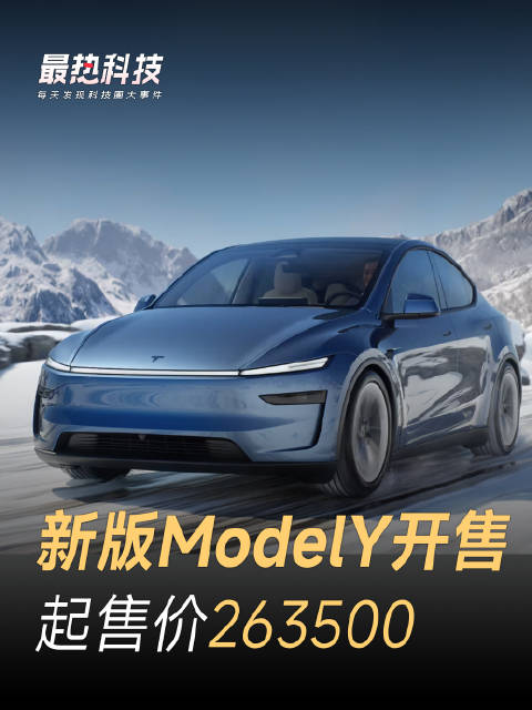 焕新版ModelY上市，起售价263500