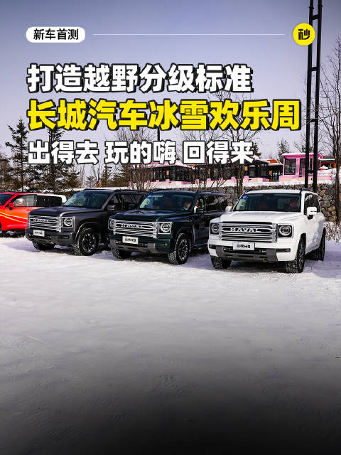 玩越野还得看长城 柴油到混动通吃 雪地穿越随便豁