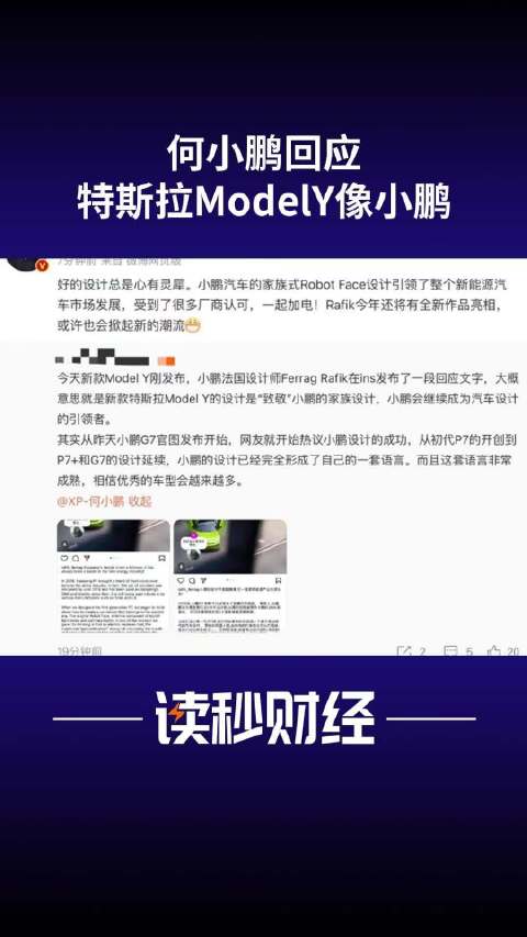 何小鹏回应特斯拉新款像小鹏：好的设计总是心有灵犀