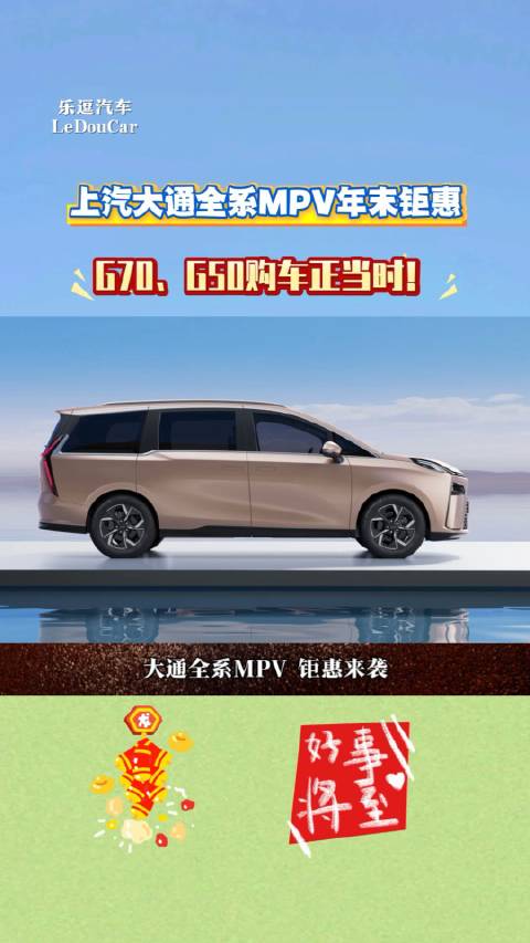 上汽大通全系MPV年末钜惠，G70、G50购车正当时！